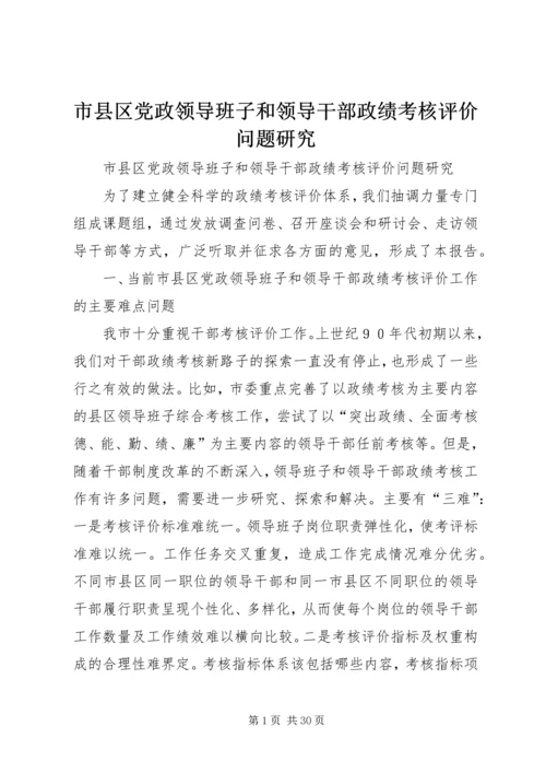 市县区党政领导班子和领导干部政绩考核评价问题研究.docx