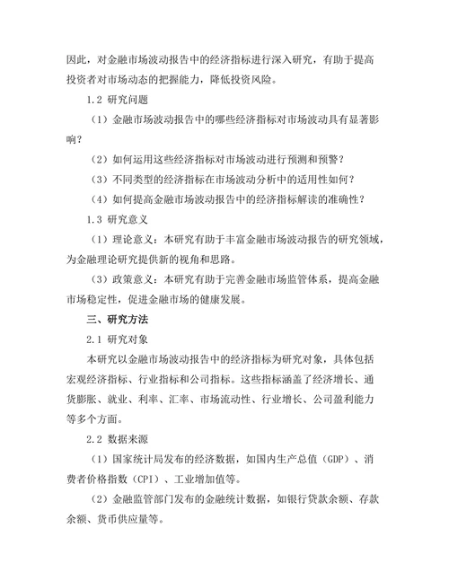 金融市场波动报告中的经济指标解读