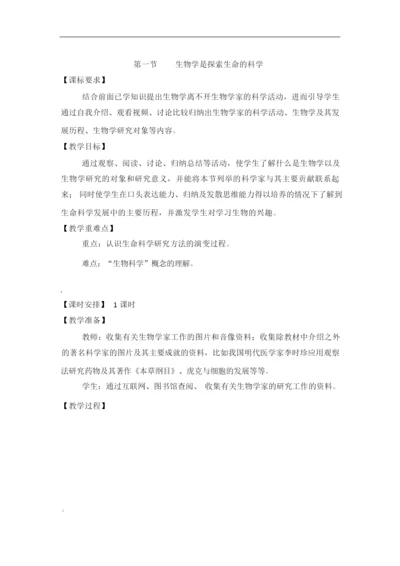 《生物学是探索生命的科学》教案035912.docx