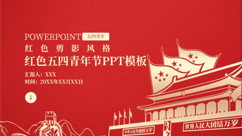 红色天安门剪影五四青年节通用PPT模板