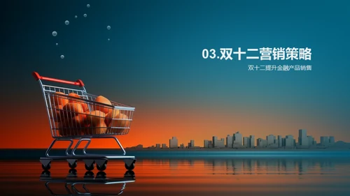 金融界的双十二盛宴