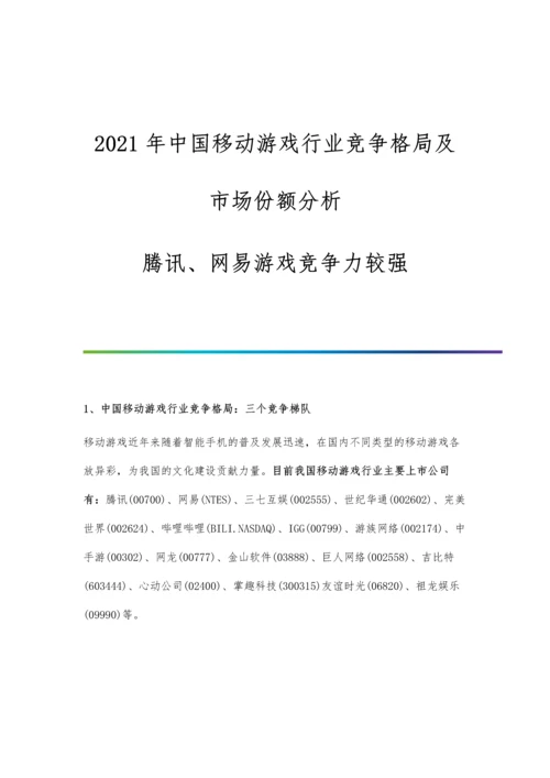 中国移动游戏行业竞争格局及市场份额分析-腾讯、网易游戏竞争力较强.docx