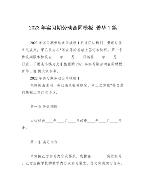 2023年实习期劳动合同模板,菁华1篇