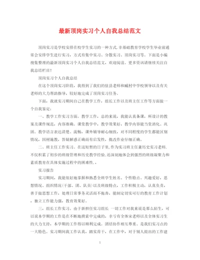 精编之顶岗实习个人自我总结范文.docx