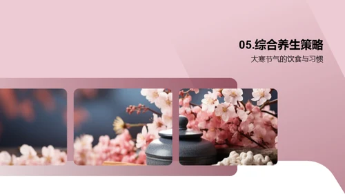 大寒节气养生宝典