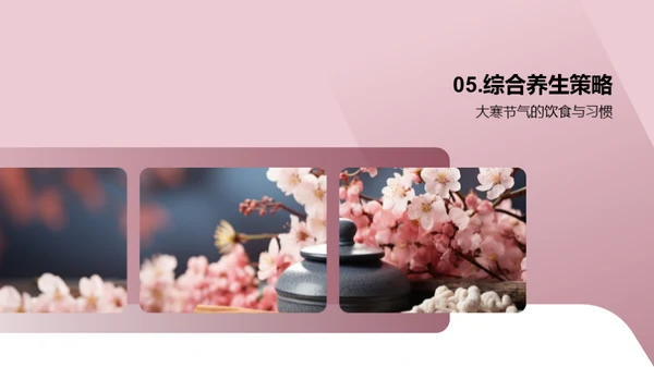 大寒节气养生宝典