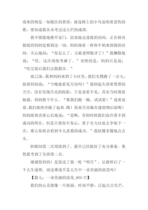 一朵美丽的浪花作文800字.docx