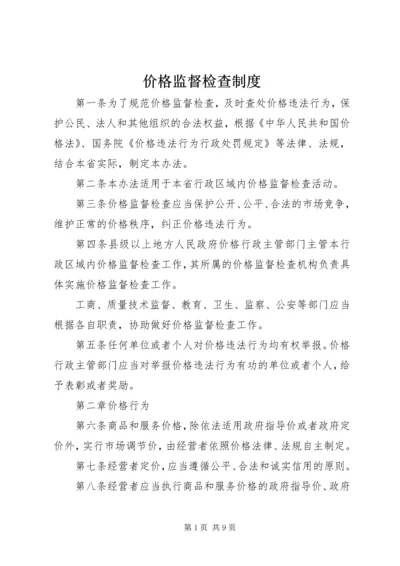 价格监督检查制度.docx