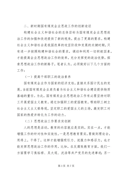 做好新时期国有企业思想政治工作思考 (3).docx