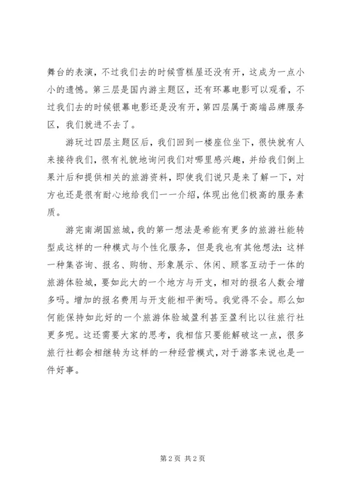 游南湖心得体会 (2).docx