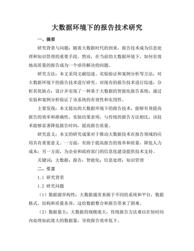 大数据环境下的报告生成技术研究