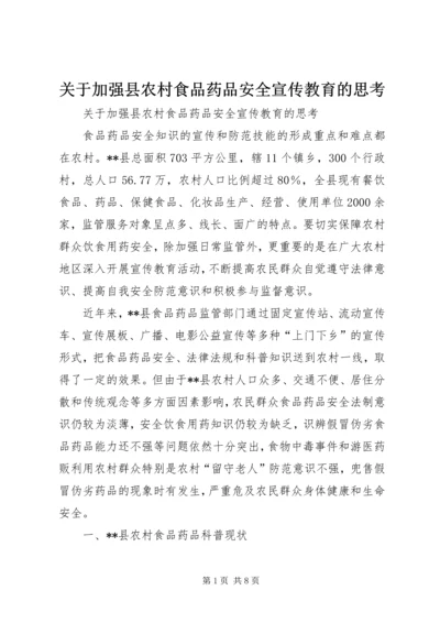 关于加强县农村食品药品安全宣传教育的思考.docx