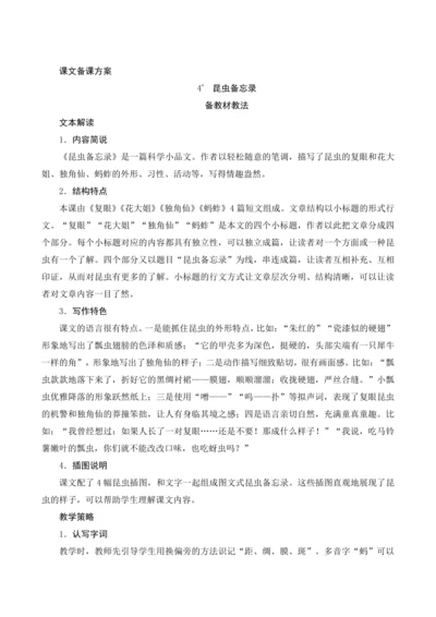 4《昆虫备忘录》课文备课方案