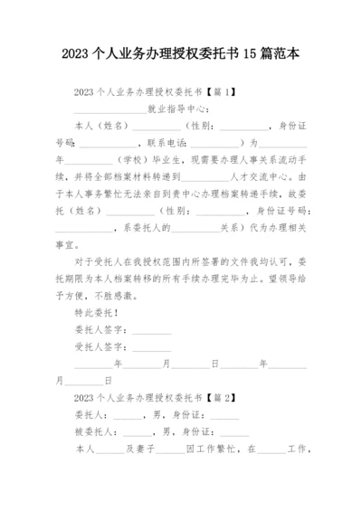 2023个人业务办理授权委托书15篇范本.docx