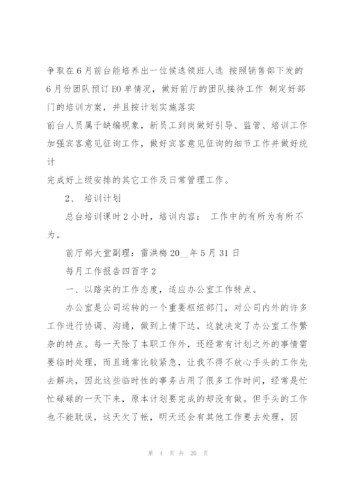 每月工作报告四百字范本10篇.docx