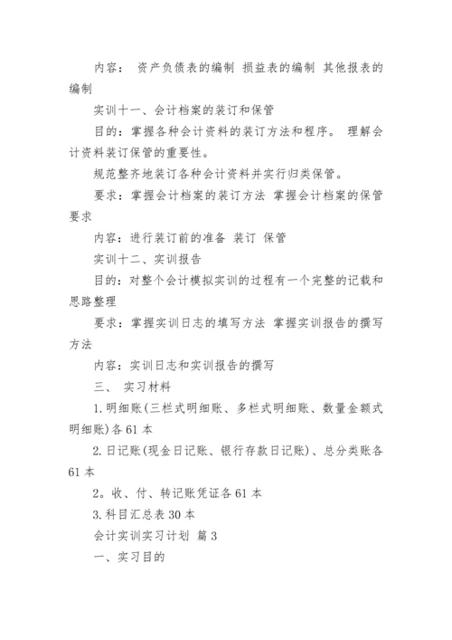 会计实训实习计划.docx