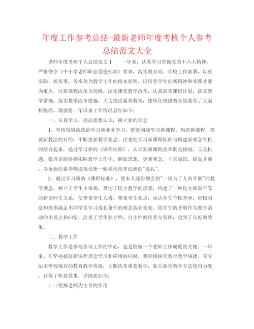 精编之年度工作参考总结教师年度考核个人参考总结范文大全.docx