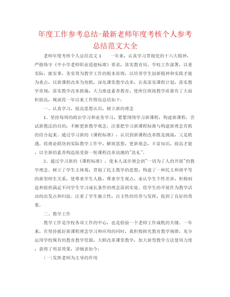 精编之年度工作参考总结教师年度考核个人参考总结范文大全.docx