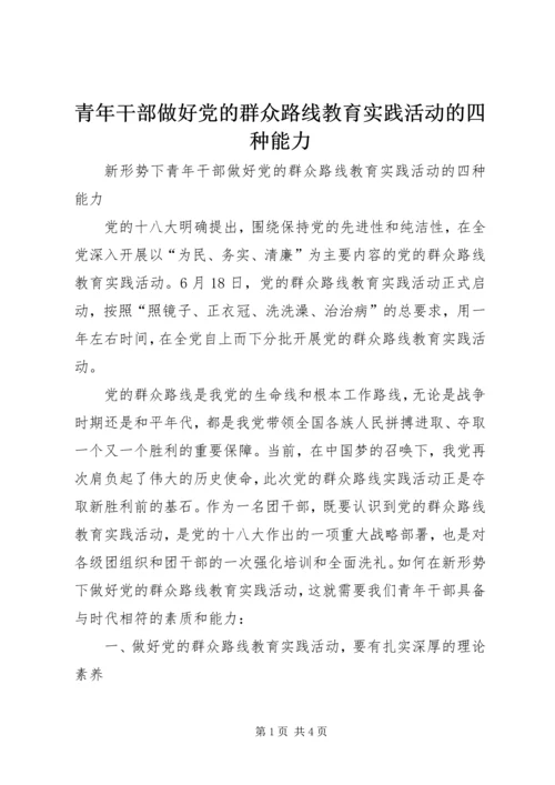 青年干部做好党的群众路线教育实践活动的四种能力 (2).docx