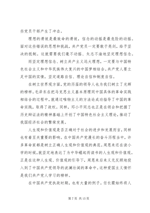 坚持信仰信念增强规矩意识专题发言稿.docx