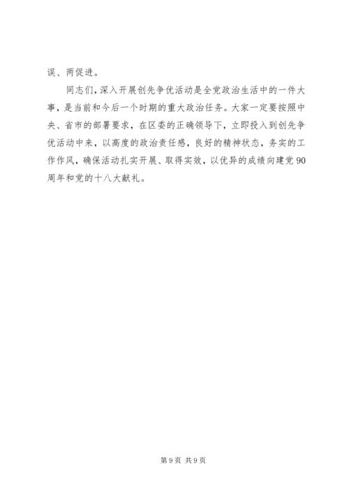 区委书记在创先争优活动动员会上的讲话.docx