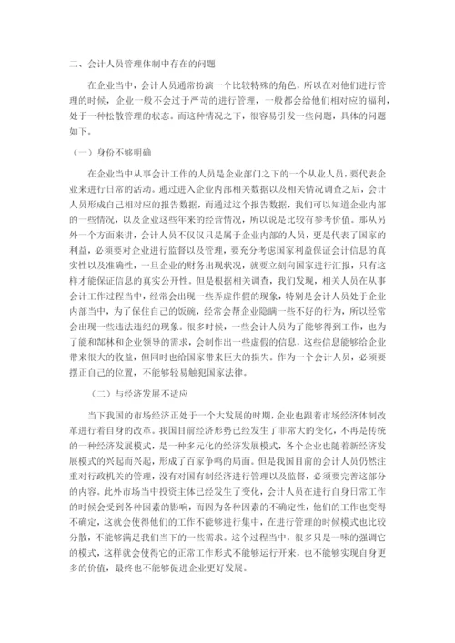 （05-17）会计人员管理体制问题研究.docx