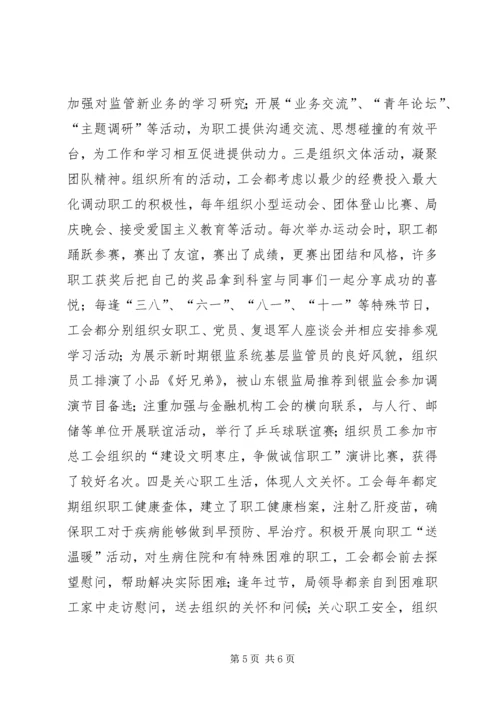 银监和谐职工之家汇报.docx