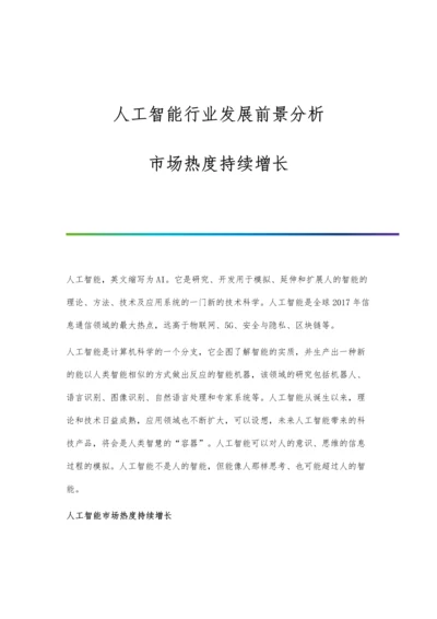 人工智能行业发展前景分析-市场热度持续增长.docx