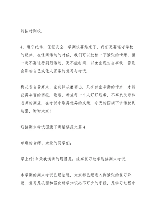 迎接期末考试国旗下讲话稿范文.docx