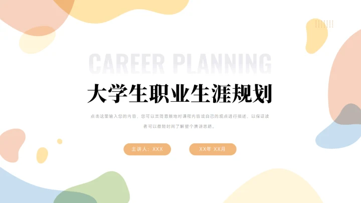 大学生职业生涯规划PPT模板