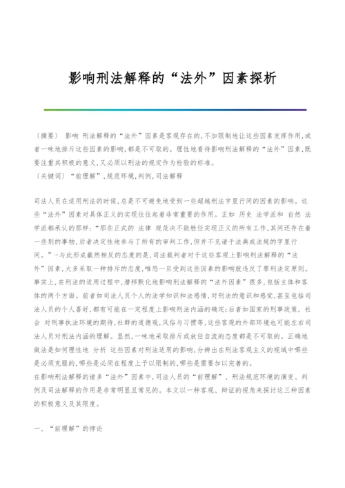 影响刑法解释的法外因素探析.docx