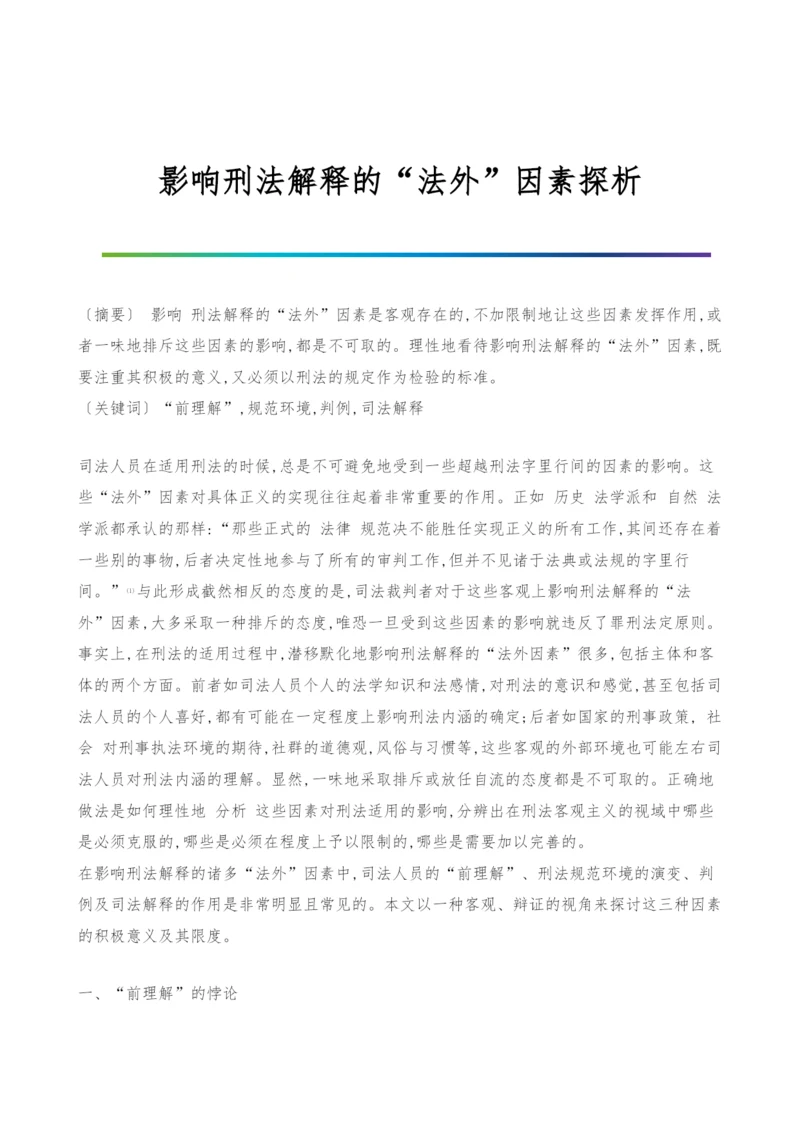 影响刑法解释的法外因素探析.docx