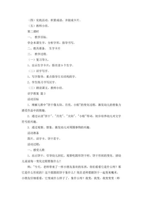 识字教案模板十篇.docx