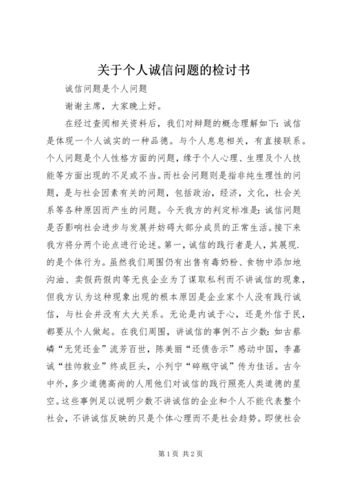 关于个人诚信问题的检讨书 (3).docx