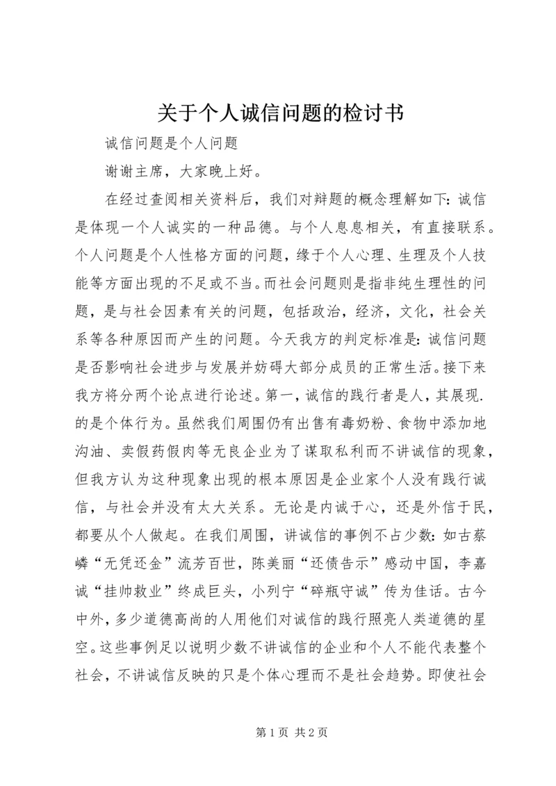 关于个人诚信问题的检讨书 (3).docx
