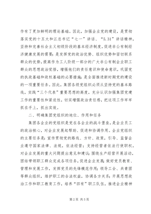 企业党委加强党建工作意见.docx