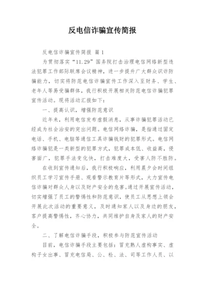 反电信诈骗宣传简报.docx