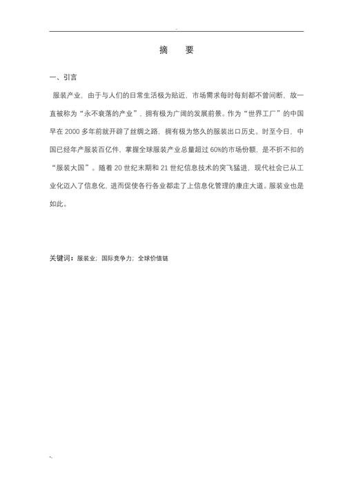 我国服装业的发展研究