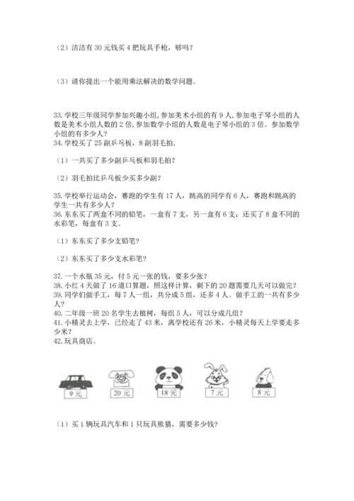 小学二年级上册数学应用题100道【夺分金卷】.docx