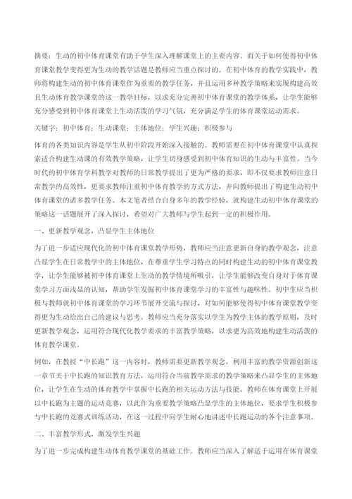 浅析构建生动初中体育课堂的策略.docx