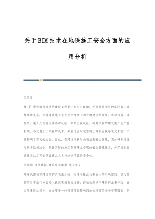 关于BIM技术在地铁施工安全方面的应用分析.docx