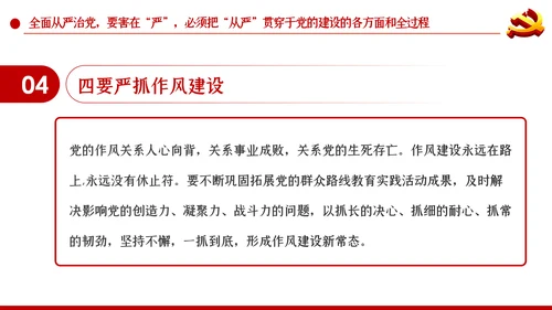 系统把握全面从严治党深刻内涵党风廉政党课PPT