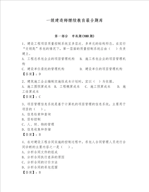 一级建造师继续教育最全题库精品夺冠系列