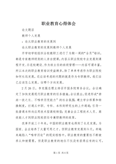 职业教育心得体会 (3).docx