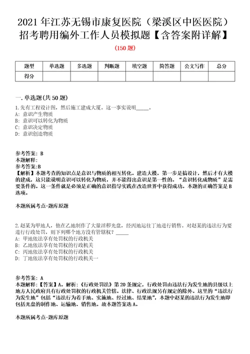 2021年江苏无锡市康复医院梁溪区中医医院招考聘用编外工作人员模拟题含答案附详解第33期