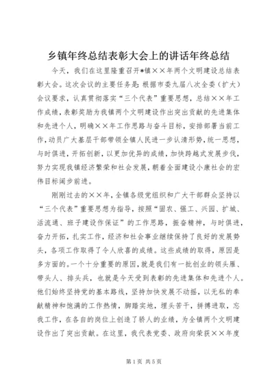 乡镇年终总结表彰大会上的致辞年终总结.docx