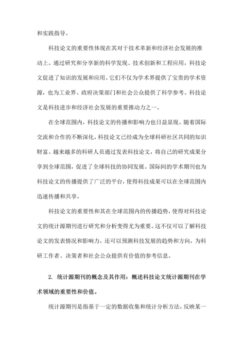 科技论文统计源期刊.docx