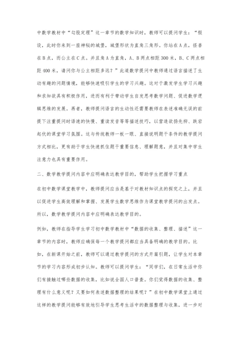 浅谈初中数学的提问技巧.docx