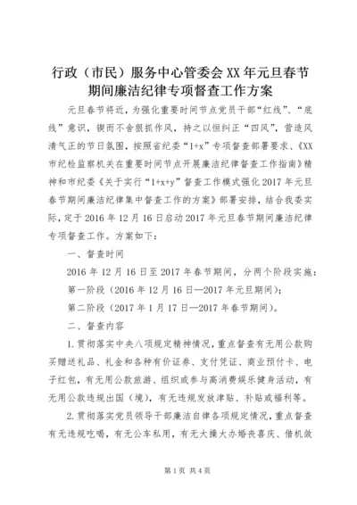 行政（市民）服务中心管委会XX年元旦春节期间廉洁纪律专项督查工作方案.docx