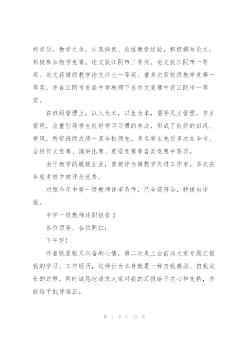 中学一级教师述职报告.docx